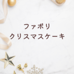【2025年最新版】ファボリ クリスマスケーキ完全ガイド｜予約・人気メニュー・誕生日対応まで徹底解説